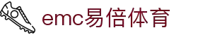 emc易倍体育 - 全方位体育体验平台 | EMC易倍体育